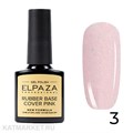 Elpaza 10мл Shiny 03 Каучуковая база 11244003