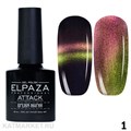 Elpaza 10мл 01 Attack Кошачий глаз 11251001