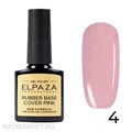 Elpaza 10мл Shiny 04 Каучуковая база 11244004