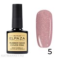 Elpaza 10мл Shiny 05 Каучуковая база 11244005