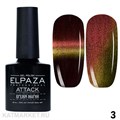 Elpaza 10мл 03 Attack Кошачий глаз 11251003