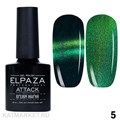 Elpaza 10мл 05 Attack Кошачий глаз 11251005