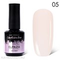 Elpaza 15мл Natural 05 Каучуковая база 11245005