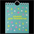 Альбом для многоразовых трафаретов 20 листов 61009001