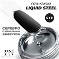 PN 5г Liquid Steel Гель-краска серебро с зеркальным эффектом 10989401