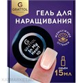 Grattol 15мл In my heart 10 Гель для наращивания 10641010