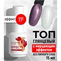 BSG 15мл Топ Effects 11 без липкого слоя Блестящий с мерцающим эффектом 12701311
